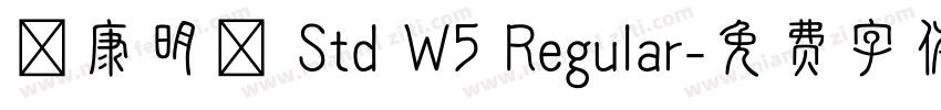 華康明體 Std W5 Regular字体转换